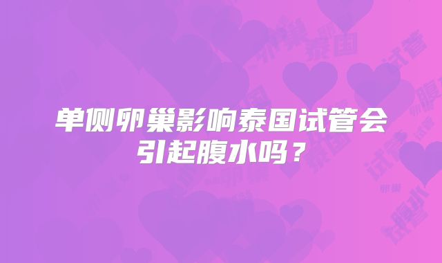 单侧卵巢影响泰国试管会引起腹水吗?
