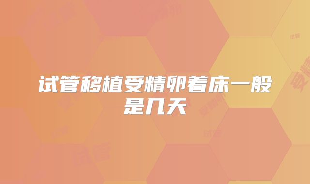 试管移植受精卵着床一般是几天