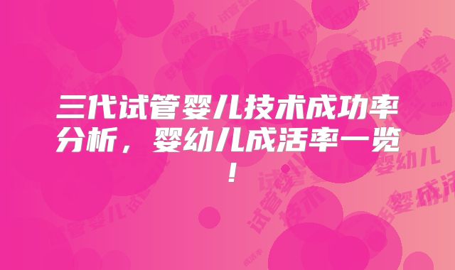 三代试管婴儿技术成功率分析,婴幼儿成活率一览!