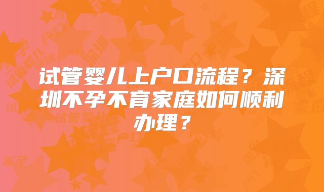 试管婴儿上户口流程？深圳不孕不育家庭如何顺利办理？