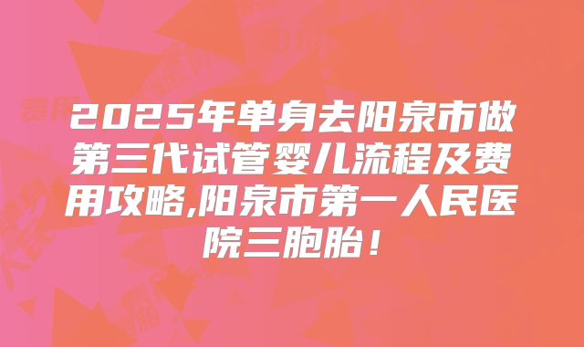 2025年单身去阳泉市做第三代试管婴儿流程及费用攻略,阳泉市第一人民医院三胞胎！