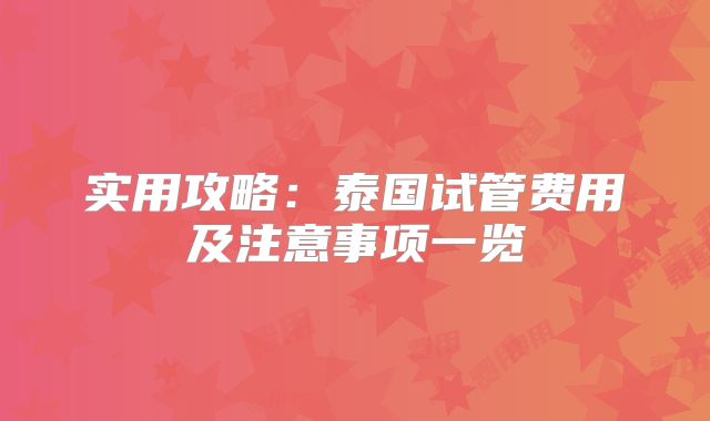 实用攻略:泰国试管费用及注意事项一览