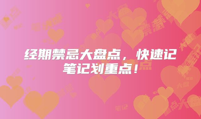 经期禁忌大盘点，快速记笔记划重点！