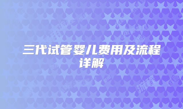 三代试管婴儿费用及流程详解
