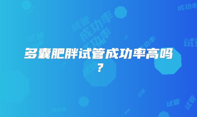 多囊肥胖试管成功率高吗?