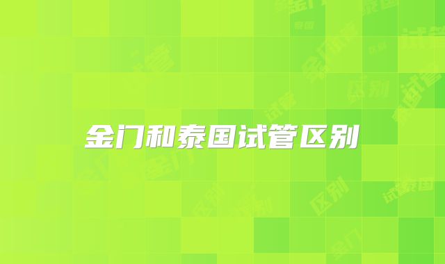 金门和泰国试管区别