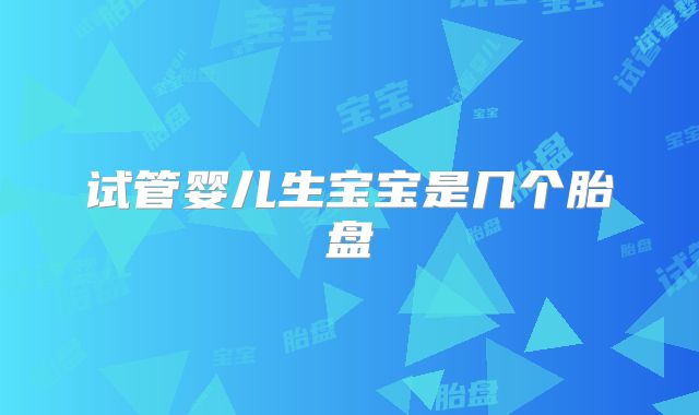试管婴儿生宝宝是几个胎盘