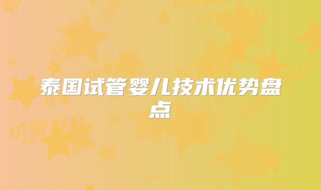泰国试管婴儿技术优势盘点