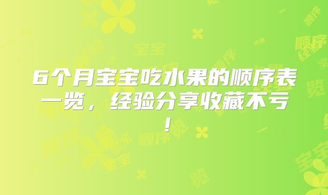 6个月宝宝吃水果的顺序表一览，经验分享收藏不亏！