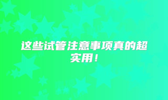 这些试管注意事项真的超实用！