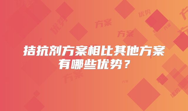 拮抗剂方案相比其他方案有哪些优势?