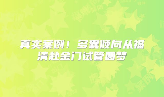 真实案例！多囊倾向从福清赴金门试管圆梦