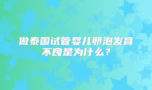 做泰国试管婴儿卵泡发育不良是为什么?