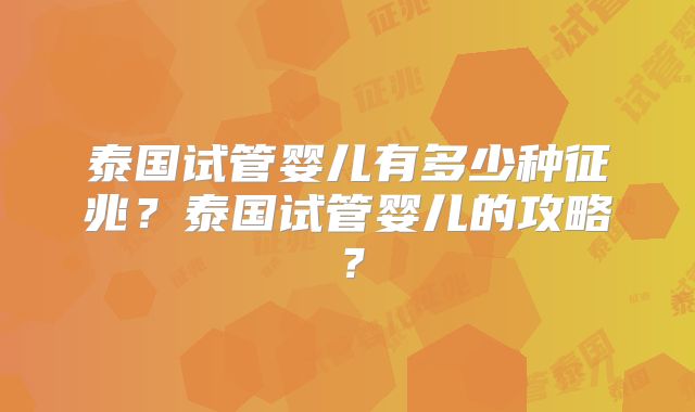 泰国试管婴儿有多少种征兆?泰国试管婴儿的攻略?