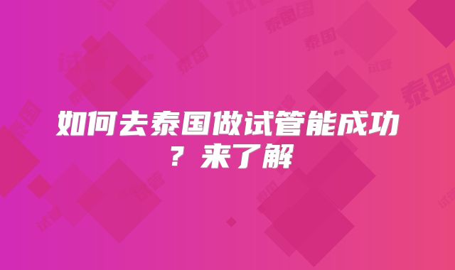 如何去泰国做试管能成功?来了解