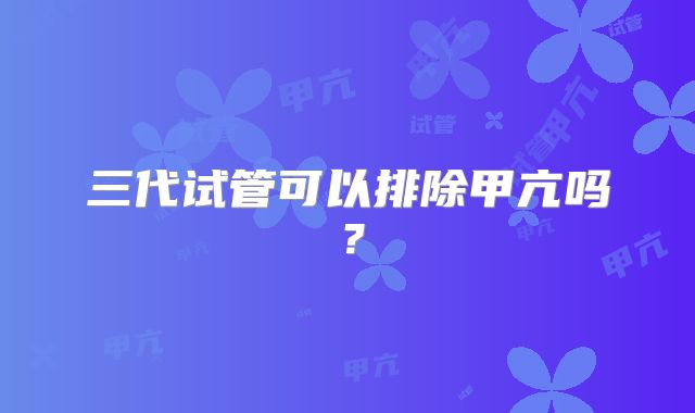三代试管可以排除甲亢吗？