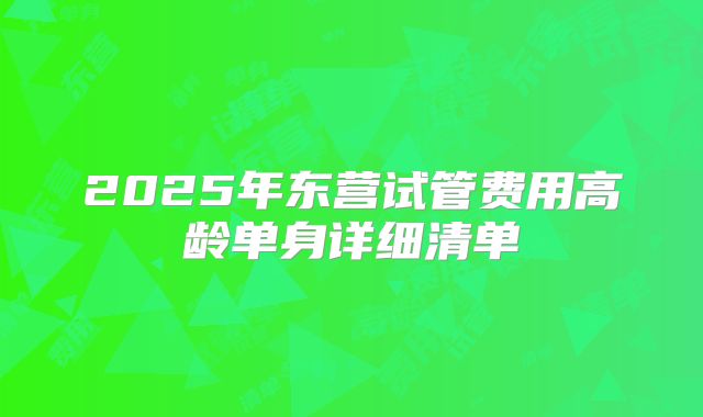 2025年东营试管费用高龄单身详细清单