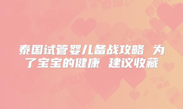 泰国试管婴儿备战攻略 为了宝宝的健康 建议收藏