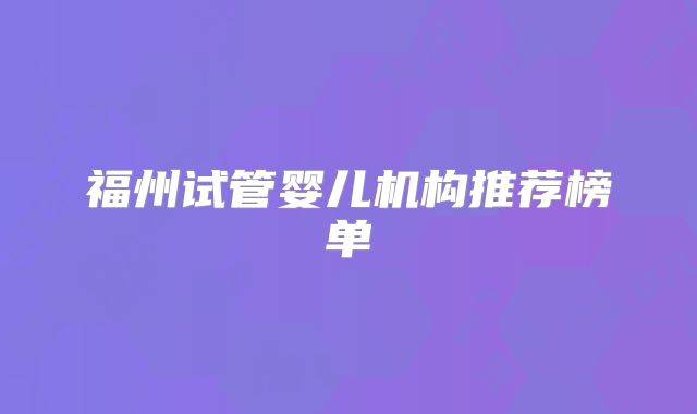 福州试管婴儿机构推荐榜单