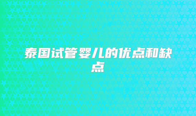 泰国试管婴儿的优点和缺点