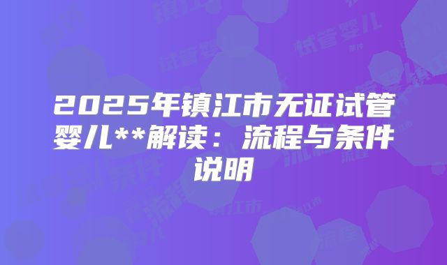 2025年镇江市无证试管婴儿**解读：流程与条件说明