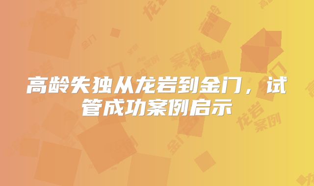 高龄失独从龙岩到金门，试管成功案例启示