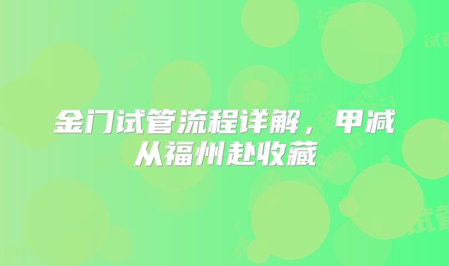 金门试管流程详解，甲减从福州赴收藏