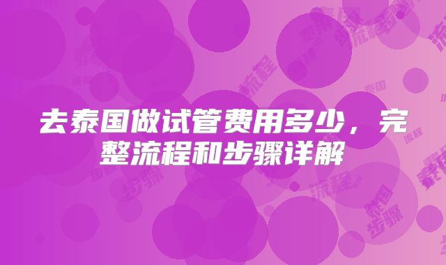 去泰国做试管费用多少,完整流程和步骤详解