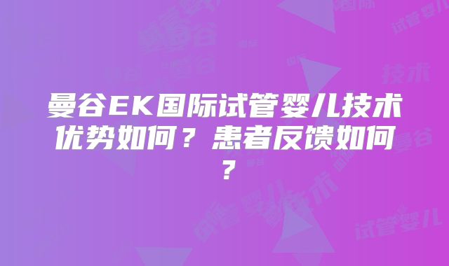 曼谷EK国际试管婴儿技术优势如何?患者反馈如何?