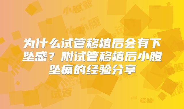 为什么试管移植后会有下坠感?附试管移植后小腹坠痛的经验分享