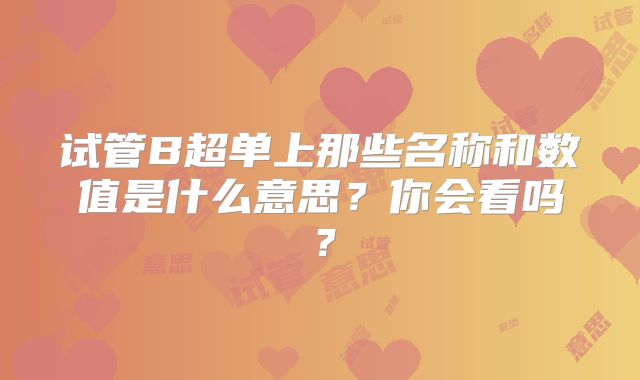 试管B超单上那些名称和数值是什么意思?你会看吗?