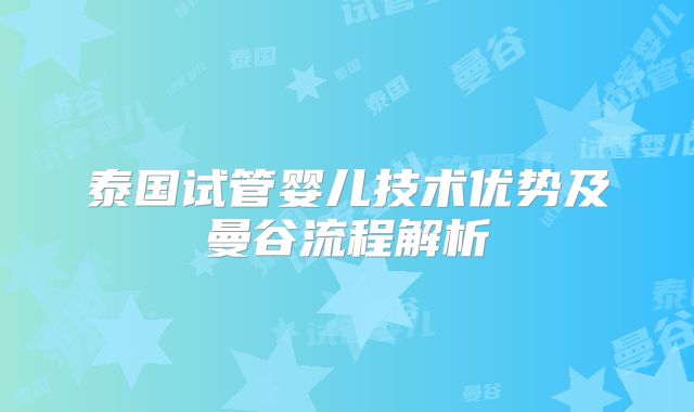 泰国试管婴儿技术优势及曼谷流程解析