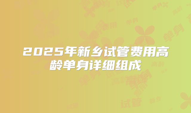 2025年新乡试管费用高龄单身详细组成