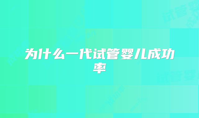 为什么一代试管婴儿成功率