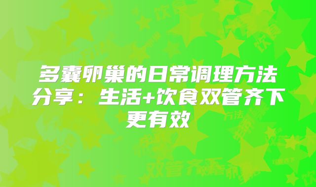 多囊卵巢的日常调理方法分享：生活+饮食双管齐下更有效