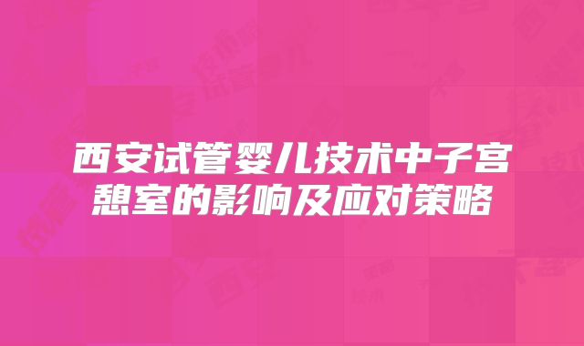 西安试管婴儿技术中子宫憩室的影响及应对策略