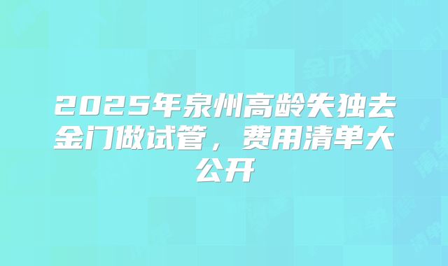 2025年泉州高龄失独去金门做试管，费用清单大公开
