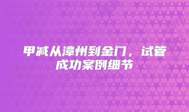 甲减从漳州到金门,试管成功案例细节