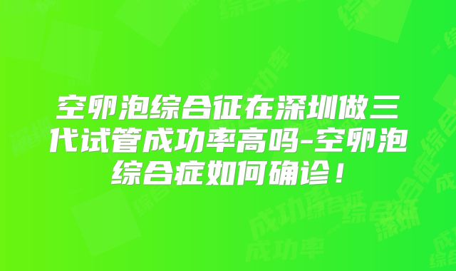 空卵泡综合征在深圳做三代试管成功率高吗-空卵泡综合症如何确诊!