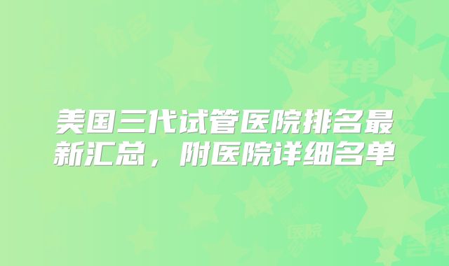 美国三代试管医院排名最新汇总，附医院详细名单