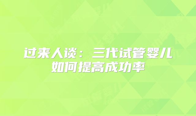 过来人谈:三代试管婴儿如何提高成功率