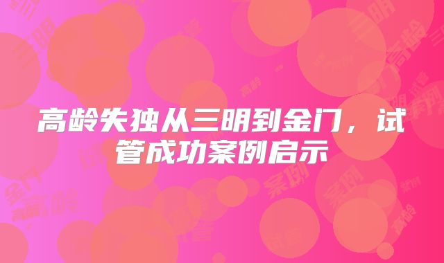 高龄失独从三明到金门,试管成功案例启示