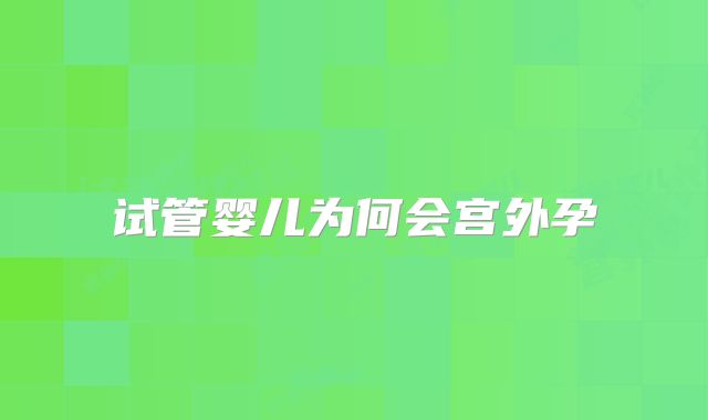 试管婴儿为何会宫外孕