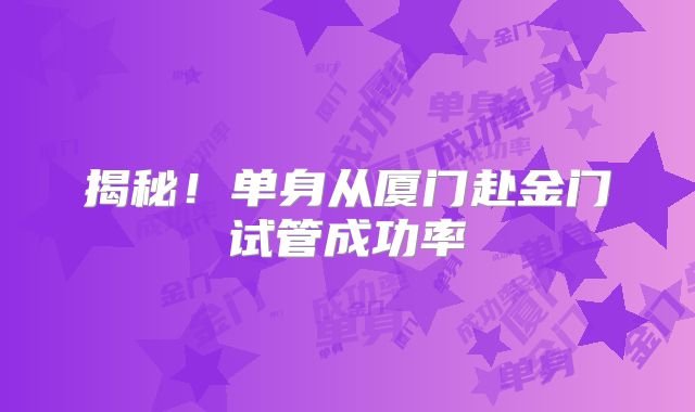 揭秘！单身从厦门赴金门试管成功率