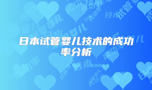 日本试管婴儿技术的成功率分析