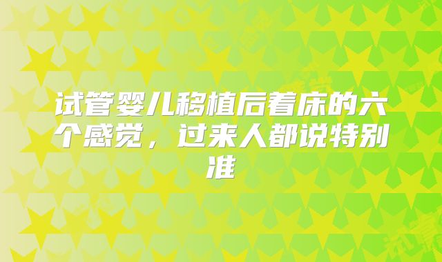 试管婴儿移植后着床的六个感觉,过来人都说特别准