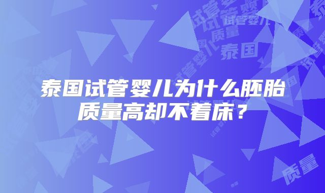 泰国试管婴儿为什么胚胎质量高却不着床?