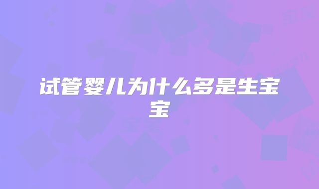 试管婴儿为什么多是生宝宝