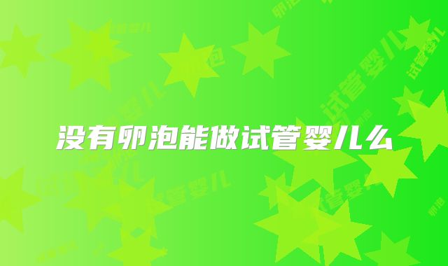 没有卵泡能做试管婴儿么
