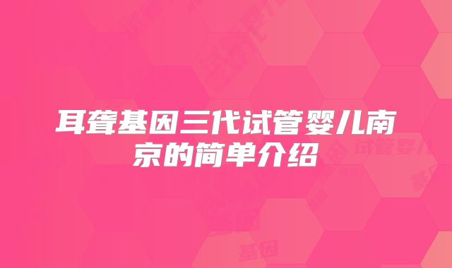 耳聋基因三代试管婴儿南京的简单介绍